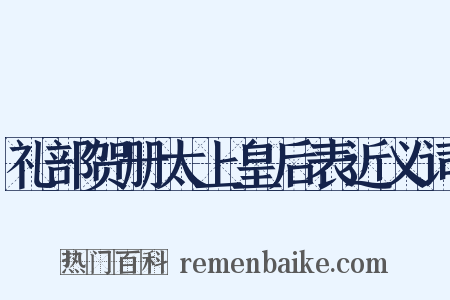 礼部贺册太上皇后表近义词是什么意思的图片